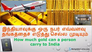 How much gold can a person carry to India (Tamil) (தமிழ்)