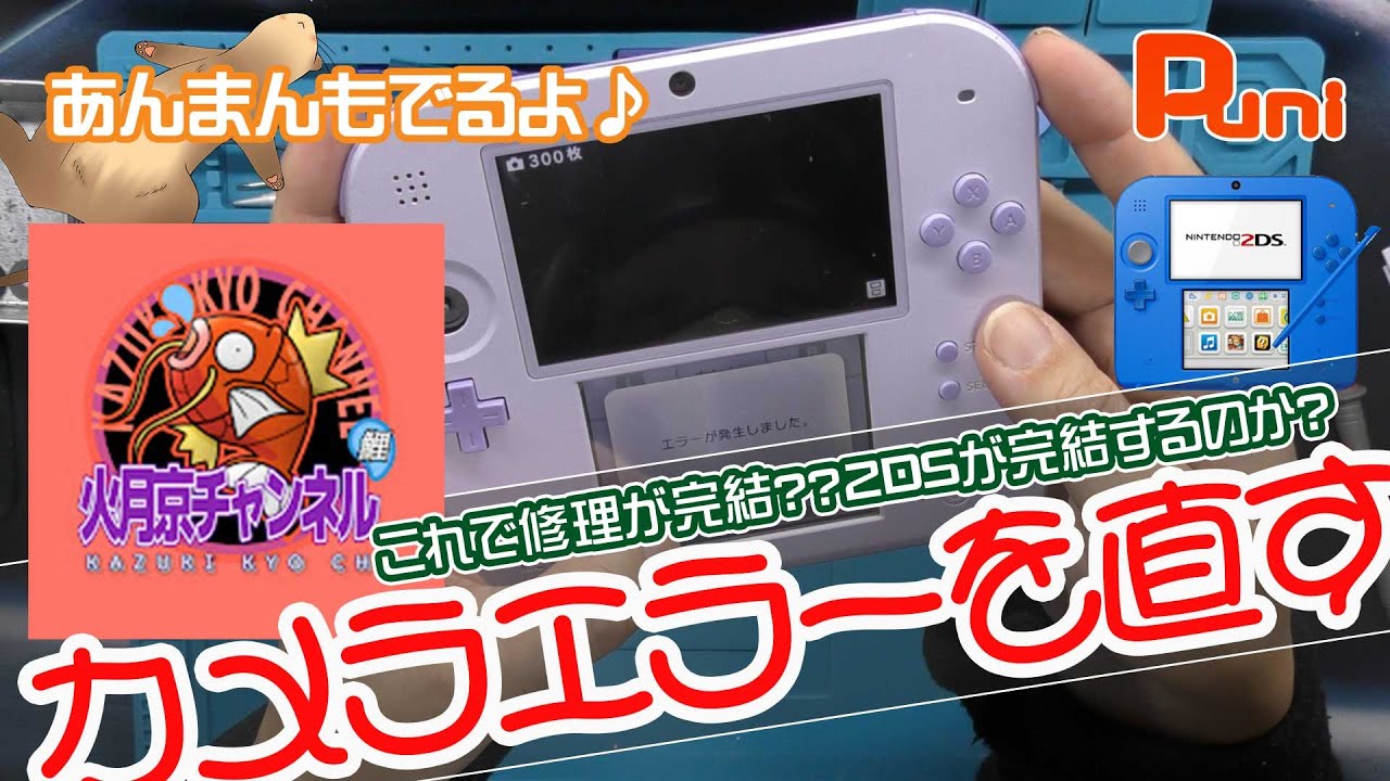 Repair] Repairing a 2DS camera error! Will it be fixed? The final