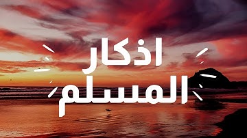 اذكار الصباح والمساء بصوت هادئ ... من ابواب المغفرة لاتنسى الاذكار اليومية