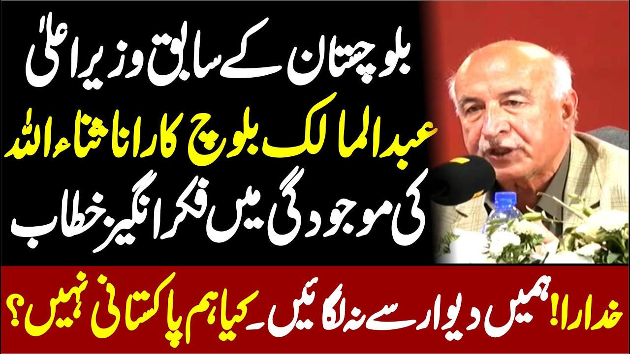 Abdul Malik Baluch Fiery Speech At Asma Jahangir Conference