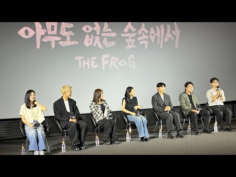 유신쇼 드라마 넷플릭스 아무도 없는 숲속에서 GV 김윤석, 윤계상, 고민시, <strong>류현경</strong>, 박찬열, 하윤경, 모완일 감독 20시 CGV용산아이파크몰 15관 [20240830]