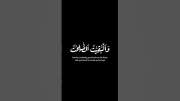 (المال والبنون زينة الحياة الدنيا)| محمد المنشاوي | سورة الكهف | #كرومات #krumat #quran #شاشه_سوداء
