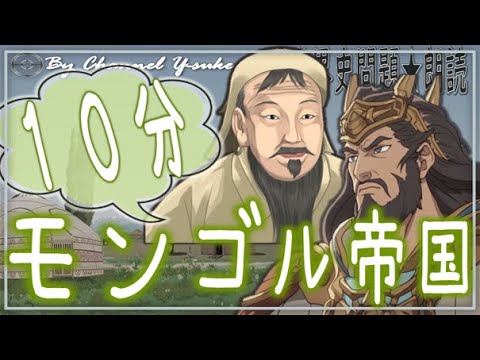 17章 10分でモンゴル帝国まとめ 果てしなく続く世界史朗読 【中国史】【大学受験】【世界史】【フビライ＝ハン、チンギスハン】 - YouTube