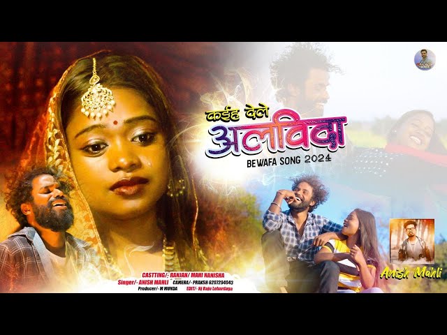 SINGER - ANISH MAHLI // अलविदा कइह् देले // @mmundaseries8871  NEW NAGPURI BEWAFA VIDEO AND SONG class=