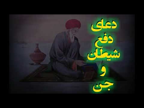 دعای دفع جن و شیطان دعای ابطال سحر دور کردن اجنه و شیاطین دعای صوتی دوعا