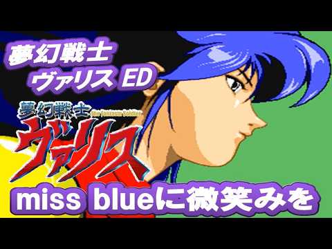 夢幻戦士 ヴァリス【ED】「miss blueに微笑みを」  島本須美