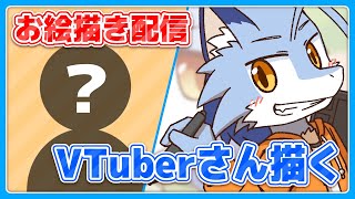 【お絵描き配信】VTuberさん描く【2時間くらい】