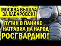 МОСКВУ ЗАХЛЕ.СТНУЛИ АКЦИИ ЗА ХАБАРОВСК! ПУТИН В ПАНИКЕ НАТР.АВИЛ РОСГВАРДИЮ! КОЩЕЙ В УЖАСЕ!