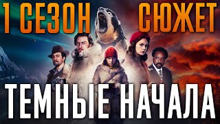 Темные начала 1 сезон - краткий сюжет. His Dark Materials.HBO