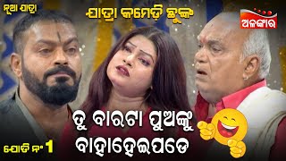 ତୁ ବାରଟା ପୁଅଙ୍କୁ ବାହାହେଇପଡ଼େ...😂 || Jatra Comedy Chunka || Odia Comedy || Alankar TV