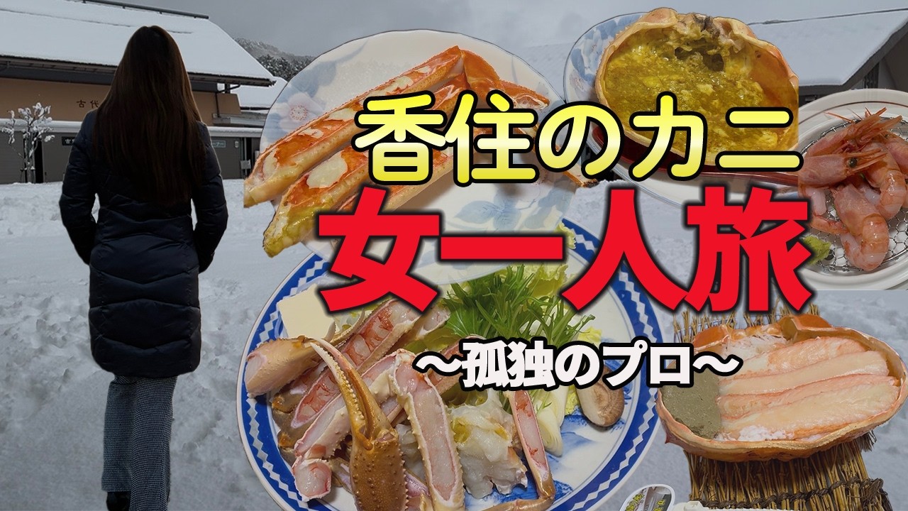 冬の香住が想像以上に良すぎた｜1泊2日ひとり旅🦀30代を楽しむ✨