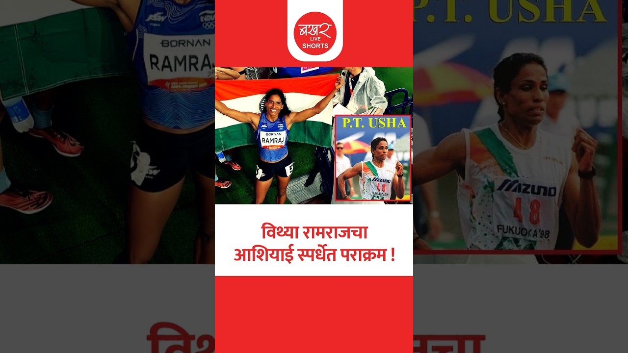 An Indian Athlete Breaks P. T. Usha's Record | पीटी उषाचा 42 वर्षांचा ऐतिहासिक रेकॉर्ड मोडला!