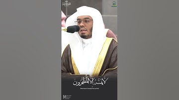 مقتطف من تلاوة فضيلة الشيخ أ.د. #ياسر_الدوسري من صلاة العشاء 29 ذو القعدة 1445هـ.