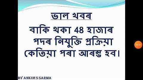বাকি থকা 48 হাজাৰ পদৰ নিযুক্তি প্ৰক্ৰিয়া কেতিয়া পৰা আৰম্ভ হব।ONE LAKH JOB IN ASSAM