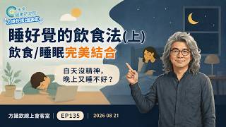EP135 睡好覺的飲食法(上):飲食/睡眠完美結合|問A答B:萬安心理學【方識欽線上會客室 EP135】2026.08.21