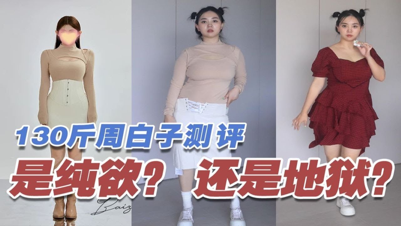 158cm130斤 是纯欲or地狱丨周白子我来了！ - YouTube
