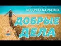 Андрей Баранов - Добрые дела.