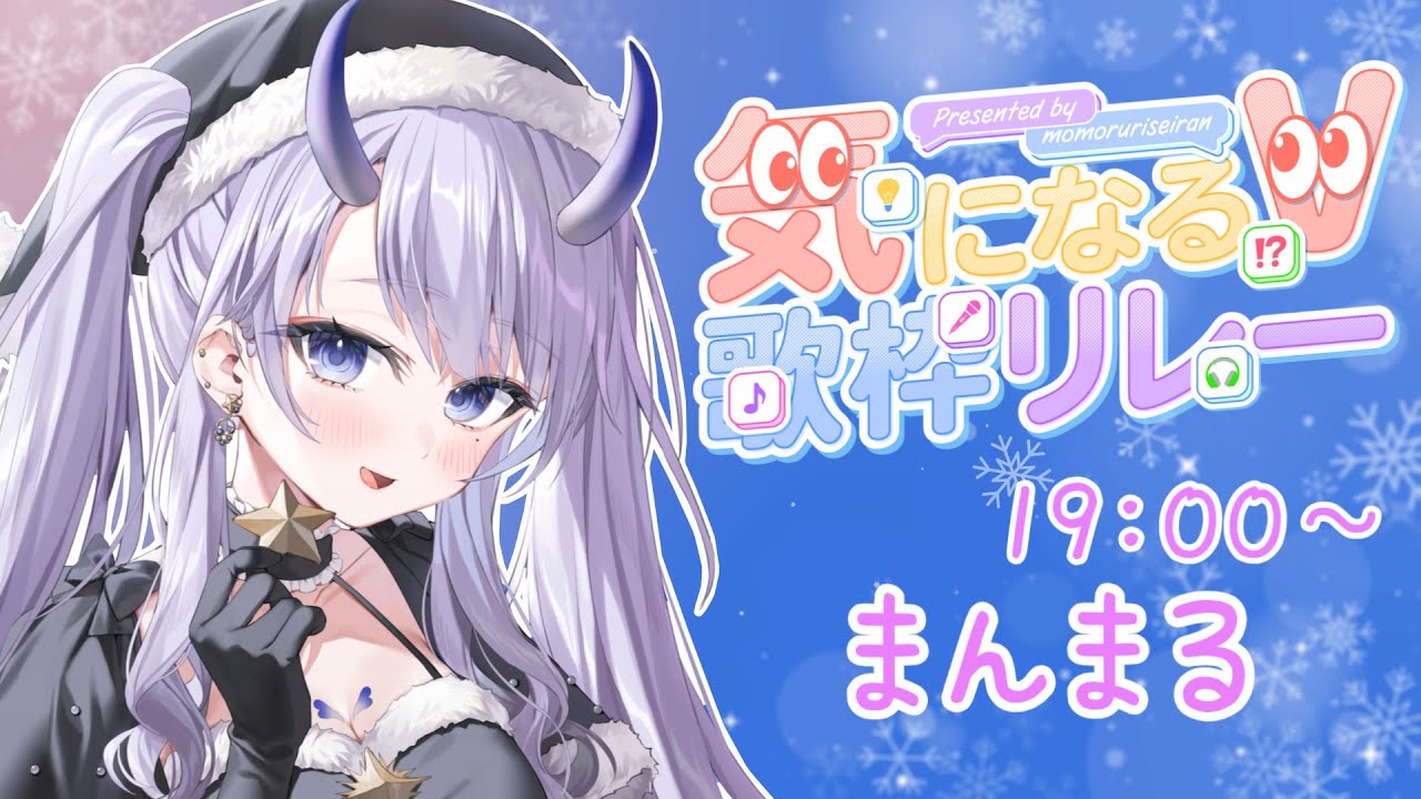 【 #気になるV歌枠リレー 】癒しすぎ鬼神VTuberが透明感いっぱいで冬曲を歌います!⛄ 【#まるのらいぶ / #新人Vtuber 】