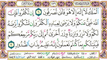 القرآن الكريم مقسم صفحات | الشيخ حاتم فريد | سورة الزمر | صفحة 459 مكتوبة | مصحف التجويد الملون