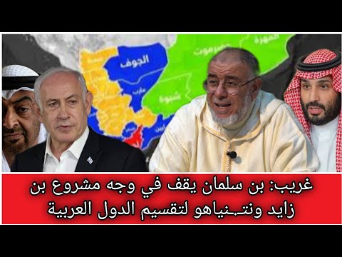 الشيخ عبد الله نهاري غريب بن سلمان يقف في وجه مشروع بن زايد و نتن ياهو لتقسيم الدول العربية