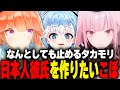 日本に来たからには日本人彼氏が欲しいこぼと絶対に止めたいタカモリ【森カリオペ、小鳥遊キアラ、こぼ・かなえる】【ホロライブEN切り抜き】