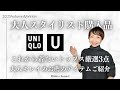 【UNIQLO U 2023秋冬】大人スタイリスト購入品厳選3点! & 購入しなかったけど大人キレイめお薦めアイテム&試着の感想をご紹介☺︎