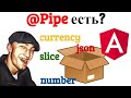 Pipe из коробки Angular. Как найти все Pipe в проекте? Как пользоваться документацией?