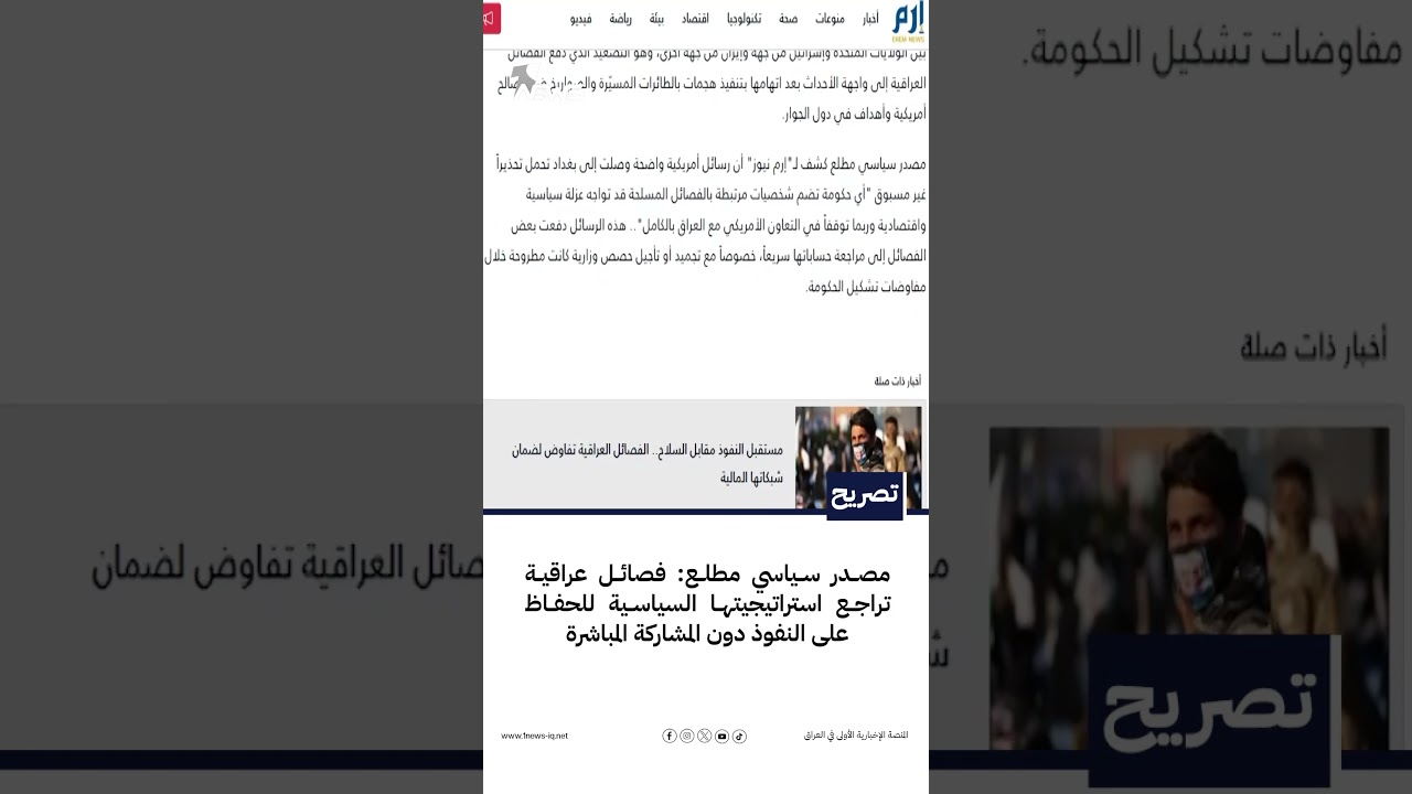 مصدر سياسي مطلع: فصائل عراقية تراجع استراتيجيتها السياسية للحفاظ على النفوذ دون المشاركة المباشرة