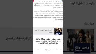 مصدر سياسي مطلع: فصائل عراقية تراجع استراتيجيتها السياسية للحفاظ على النفوذ دون المشاركة المباشرة