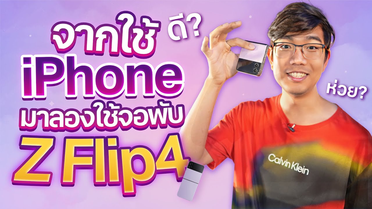 จากคนใช้ iPhone มาลองใช้ Galaxy Z Flip4 จอพับ เวิร์คจริงหรอ ?
