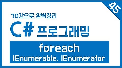 유니티 C# Step-45. foreach문과 IEnumerable, IEnumerator