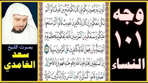صفحة 101 سورة النساء ۞ سعد الغامدي ۞ الذين يتربصون بكم فإن كان لكم فتح من الله قالوا ألم نكن معكم