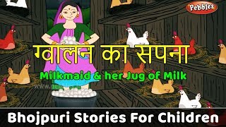 Details Milkmaid and her Dreams Story in Bhojpuri | Story telling in Bhojpuri | Moral Stories in Hindi Kids News
