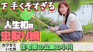 虫取り網の使い方が下手くそ過ぎた女