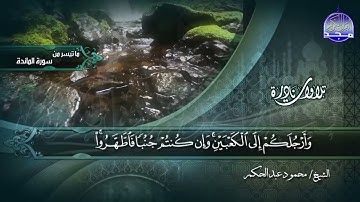 ما تيسر من سورة المائدة 1-12 || الشيخ محمود عبدالحكم || تلاوات نادرة HD