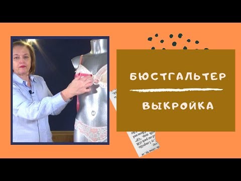 ТОЧНАЯ выкройка! Шьем БЮСТГАЛЬТЕР. Нижнее белье своими руками #ШС_шьембелье