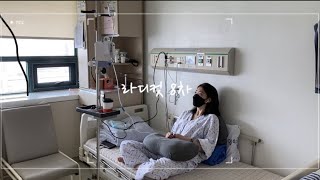 입원Vlog | 지금까지 병의 진행과정과 현재 나의 몸 상태 | 라디컷 8차치료💉