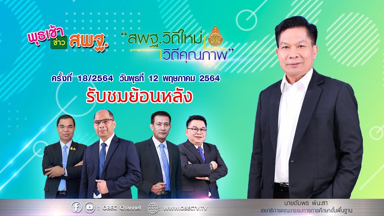 รายการ พุธเช้า ข่าว สพฐ. ครั้งที่ 18/2564 (วันที่ 12 พฤษภาคม 2564)
