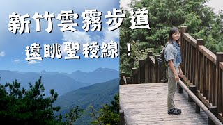 Taiwan’s Holy Ridge! Hsinchu Mist Viewing Trail at an altitude of 2100m!  30 minutes trail. by 柯式野生活 13,638 views 7 months ago 6 minutes, 32 seconds