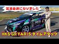 HKS GR YARISで 初タイムアタック！ 筑波1分切り達成です。