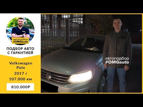 Автоподбор Volkswagen Polo 2017 года под ключ от #OMGauto | Отзыв