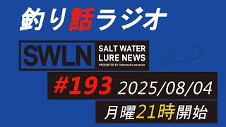釣りラジオ番組・最新の釣果＆メーカーニュース、深い釣りの話『SWルアーニュース_Live』#193 (08/04)