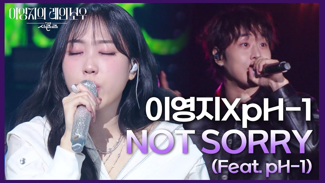 이영지XpH-1 - NOT SORRY (Feat. pH-1) [더 시즌즈-이영지의 레인보우] | KBS 250221 방송