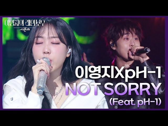 이영지XpH-1 - NOT SORRY (Feat. pH-1) [더 시즌즈-이영지의 레인보우] | KBS 250221 방송