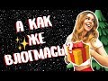 ВСЁ БУДЕТ ПО - ДРУГОМУ 😉✨🎁 + КОНКУРС | Ира Блан