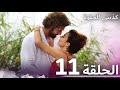 كذبتي الحلوة الحلقة 11 مدبلج بالعربية كذبتي الحلوة الحلقة 11 مدبلج بالعربية