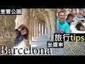 Barcelona 巴塞隆拿 4日4夜 vlog EP3 | Budgeting | 旅行tips | 奎爾公園 坐纜車//Barcelona Tour - Gaudi Park, Cable Car