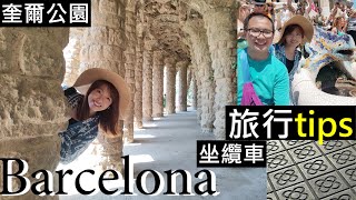 Barcelona 巴塞隆拿 4日4夜 vlog EP3 | Budgeting | 旅行tips | 奎爾公園 坐纜車//Barcelona Tour - Gaudi Park, Cable Car