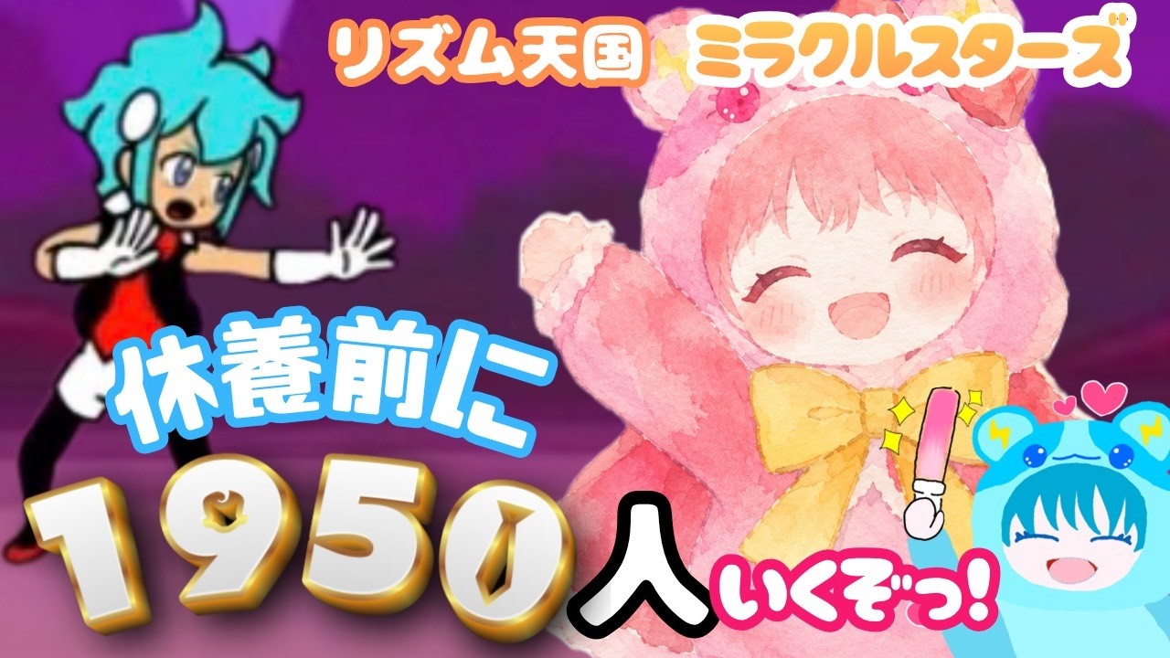 休養前に思いっきり遊ぶリズム天国ミラクルスターズ⚡️【新人Vtuber】