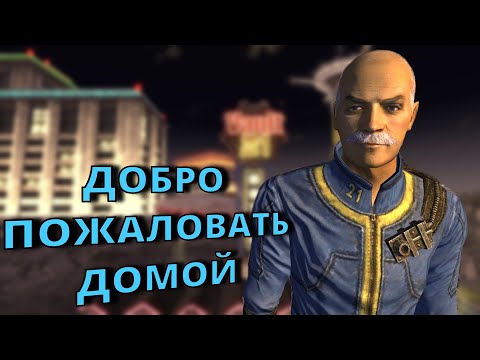 Видео: Что Будет Если Привести Дока Митчелла в УБЕЖИЩЕ 21 в Fallout New Vegas?